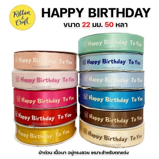 R228057 ริบบิ้นผ้าต่วน Happy Birthday ขนาด 22 มม. 50 หลา พร้อมส่ง