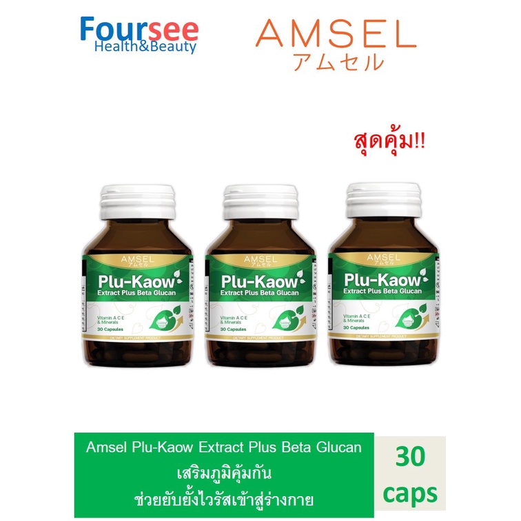 3ขวด Amsel Plu-kaow Extract Plus Beta Glucan เสริมภูมิคุ้มกันของร่างกาย (30 แคปซูล)
