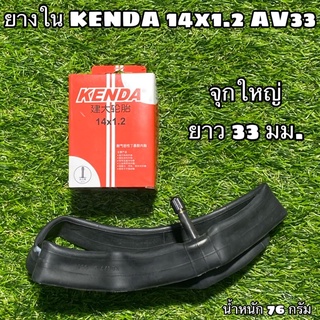 ยางใน KENDA 14x1.2 AV33 จุกใหญ่ ยาว 33 มม. ใช้กับยางนอก 14x1.20/14x1.25/14x1.35/14x1.50