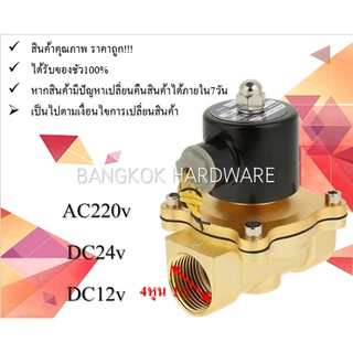 โซลินอยด์วาล์ว วาล์วไฟฟ้า วาล์วน้ำ วาล์วลม โซลินอยด์วาล์ว 4หุน (1/2")  12v 24V 220VAC