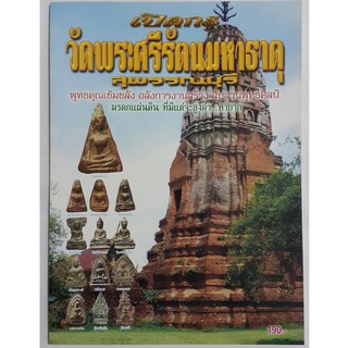 หนังสือเปิดกรุวัดพระศรีรัตนมหาธาตุ จังหวัดสุพรรณบุรี