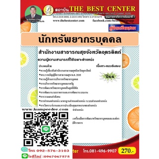 คู่มือสอบนักทรัพยากรบุคคล สำนักงานสาธารณสุขจังหวัดอุตรดิตถ์ ปี 64