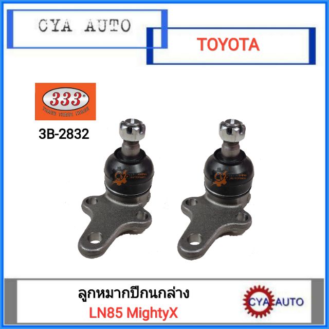 333 (3B-2832) ลูกหมากปีกนกล่าง TOYOTA MightyX ไมตี้เอ๊กซ์ (2ตัว)