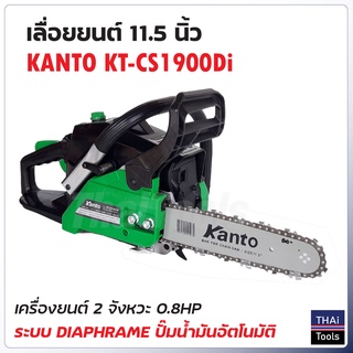 KANTO เลื่อยยนต์ 11.5" รุ่น KT-CS1900Di  เครื่องยนต์ 2 จังหวะ 0.9 แรงม้า ระบบไดอะแฟรม แถมโซ่ 3 เส้น