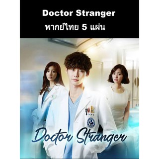 Doctor stranger อัจฉริยะหมอ 2 แผ่นดิน พากย์ไทย 5 แผ่นจบ