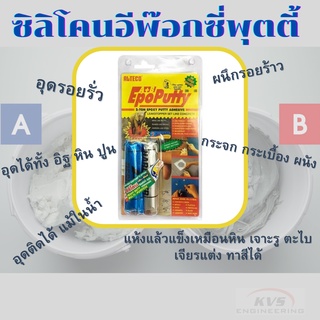 ซิลิโคนอีพ๊อกซี่พุตตี้ 100g ALTECO