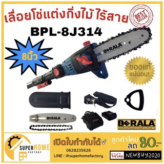 BERALA เลื่อยโซ่แต่งกิ่งไม้ 8นิ้ว แบบไร้สาย 18V รุ่น BRL-8J314B เลื่อยแต่งกิ่ง TP-8J314B เลื่อยตัดแต่งกิ่งไม้ เลื่อยโซ่