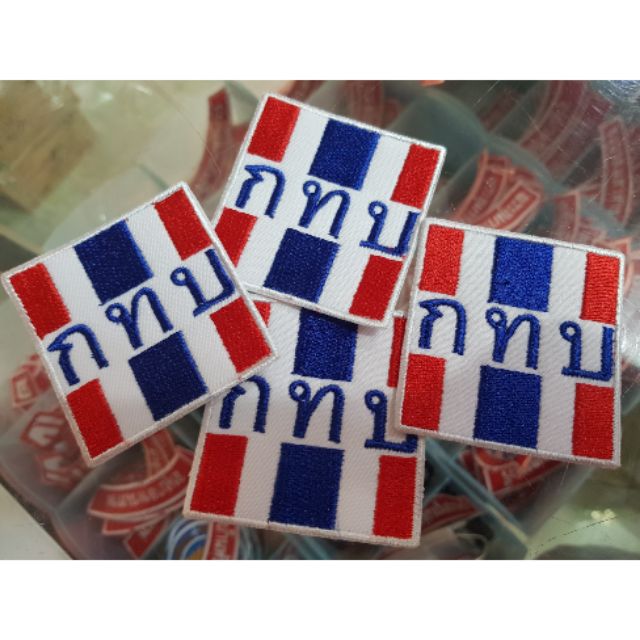อาร์ม กทบ สำหรับเย็บติด/ รีดติด