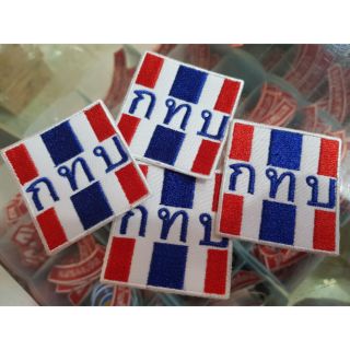 อาร์ม กทบ สำหรับเย็บติด/ รีดติด