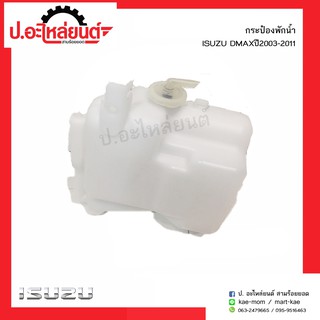 กระป๋องพักน้ำ อีซูซุดีแมค 2003-2011 (Isuzu Dmax)ยี่ห้อ S.A.K