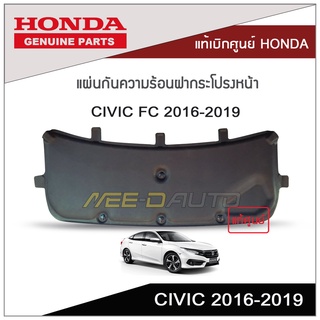 แผ่นกันความร้อนฝากระโปรงหน้า CIVIC FC 2016-2019 แท้เบิกศูนย์ HONDA