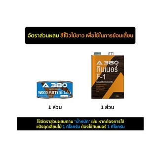 สีโป๊วไม้ A380 (Wood Putty) ขนาด 1 KG