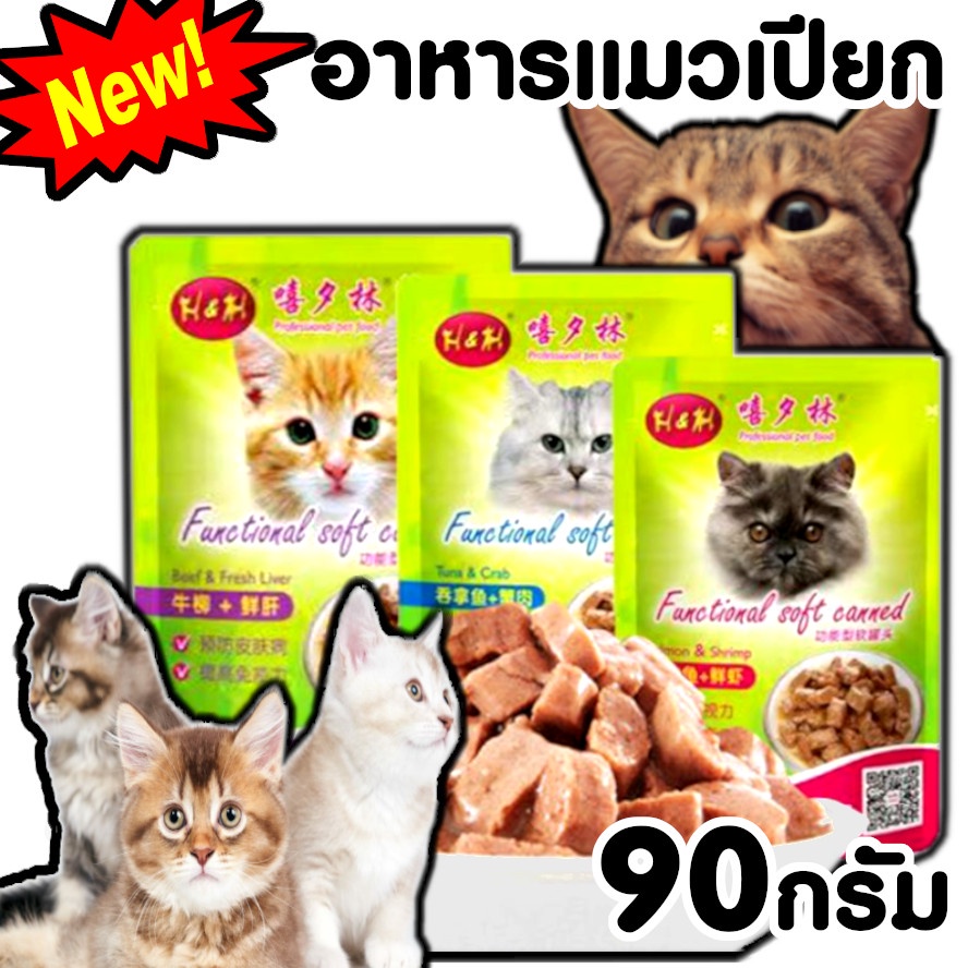 อาหารแมวเปียก แบบซอง โภชนาการเพื่อสุขภาพน้องแมว ขนาดใหญ่ 90กรัม พร้อมส่งจ้า
