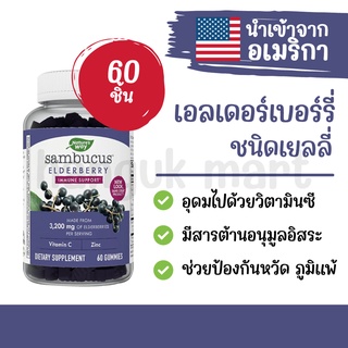 เอลเดอร์เบอร์รี่ ชนิดเยลลี่ ยี่ห้อ Natures Way นำเข้าจากอเมริกา 60 ชิ้น [พรีออเดอร์]