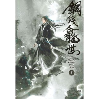 นายอินทร์ หนังสือ เหรียญทองแดงปราบพิภพ เล่ม 1