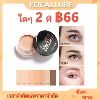 Focallure คอนซีลเลอร์ครีมควบคุมความมัน 7 สี