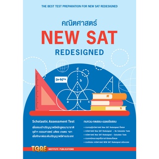 9786165471138 คณิตศาสตร์ NEW SAT REDESIGNED