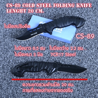 CS-89 มีดพับพกพา มีดพับ มีดพับสวยๆเท่ๆ Black Cold Steel Folding Knife Pocket ใบมีดสแตนเลสความยาว 20 ซม