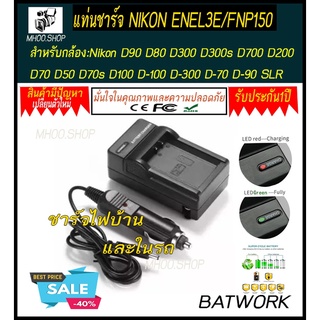 แท่นชาร์จ แบตกล้อง CHARGER NIKON ENEL3E/FNP150 สำหรับกล้อง Nikon D90 D80 D300 D300s D700 D200 D70 D50 D70s D100 D-100 D-