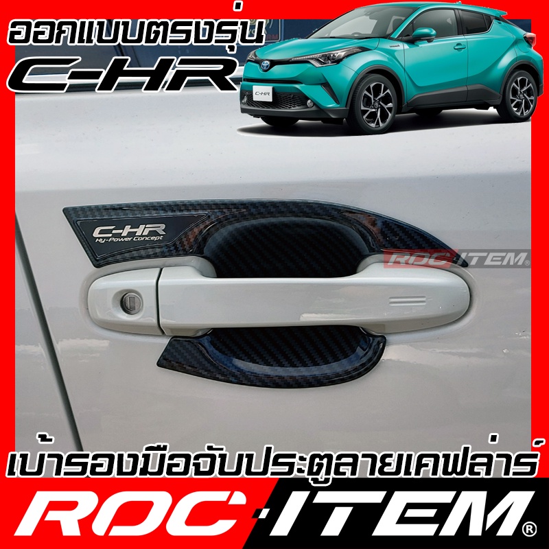 เบ้ารองมือจับ กันรอย Toyota C-HR  ครอบ มือจับ ประตู CH-R โตโยต้า CHR ROC ITEM เบ้ารอง ชุดแต่ง GR