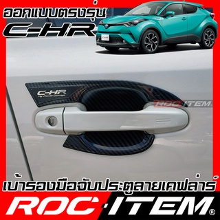 เบ้ารองมือจับ กันรอย Toyota C-HR เคฟลาร์ คาร์บอน เคฟล่า ครอบ มือจับ ประตู CH-R โตโยต้า CHR ROC ITEM เบ้ารอง ชุดแต่ง GR