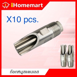 ก๊อกหมู ก๊อกน้ำหมูสแตนเลสแท้ ขนาด 1/2" (4หุน) จำนวน 10 ตัว