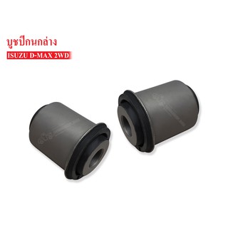 บูชปีกนกล่าง ISUZU D-MAX 2WD (8-97364174-0) 1คู่