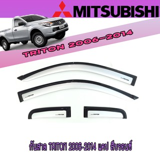 กันสาด//คิ้วกันสาด มิตซูบิชิ ไทรทัน Mitsubishi Triton 2006-2014 แคป สีบรอนซ์