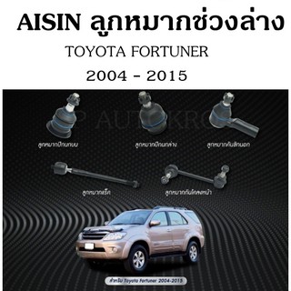 AISIN ลูกหมาก FORTUNER  2004 - 2015 ลูกหมากบน-ล่าง ลูกหมากคันชักนอก ลูกหมากแร็ค กันโคลงหน้า