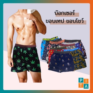 บ๊อกเซอร์ ขอบเทป ขอบโชว์  BOXER กางเกงชั้นในชาย ผ้านิ่ม ฟรีไซส์ กางเกงบ๊อกเซอร์ผ้าฝ้าย (1ตัว)