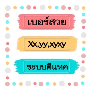 เบอร์สวย Xxyy XYXY ระบบเติมเงินค่ายดีแทค