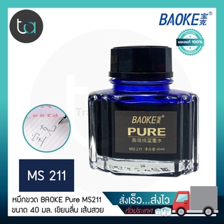 หมึกขวด BAOKE Pure MS211 40 มลหมึกน้ำเงิน – BAOKE Pure Bottled Ink Refill 40 ml., Blue Ink [ ถูกจริง TA ]