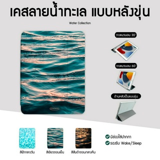 เคสไอแพดลาย Water collection