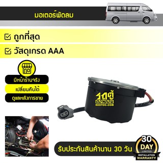 COOLGEAR มอเตอร์พัดลม ขวา TOYOTA COMMUTER คอมมูเตอร์ *เส้นสั้น เทา