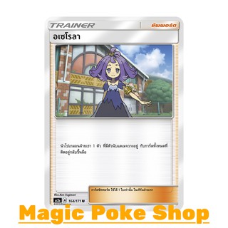 อเซโรลา (U/SD) ซัพพอร์ต ชุดปลุกตำนาน การ์ดโปเกมอน (Pokemon Trading Card Game) ภาษาไทย as2a164