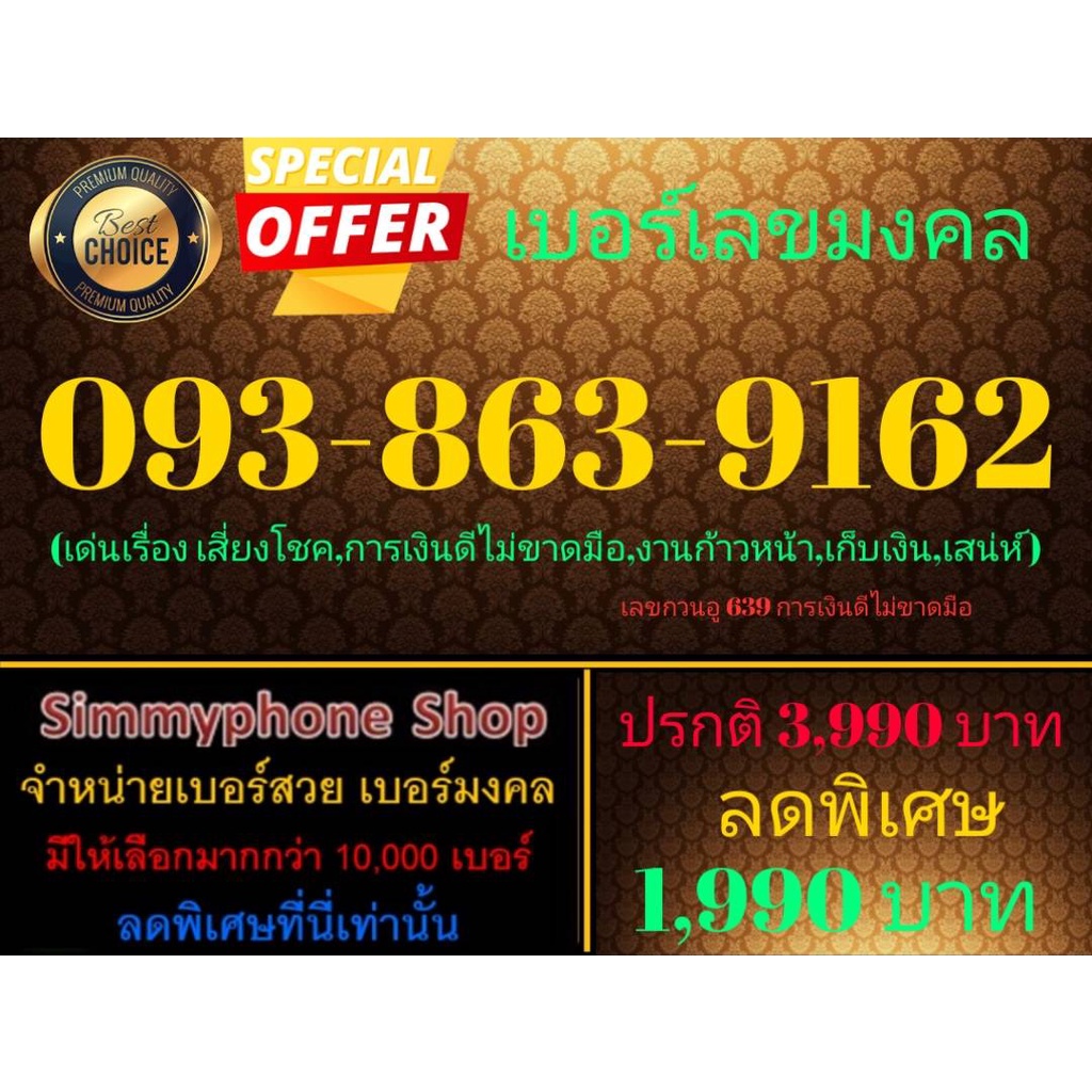 ขายเบอร์เลขมงคล 093-863-9162 (AIS เติมเงิน)