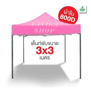 เต็นท์พับ 3x3 สีชมพู ผ้าใบหนา 800D และผ้ายูวีแท้  เต็นท์พับราคาถูก เต็นท์ขายของ เต็นท์กันแดด มีทั้งสีพื้นและสีสลับ