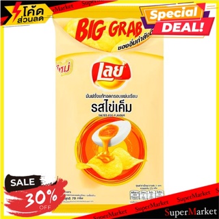 ถูกที่สุด✅ เลย์ มันฝรั่งแท้ทอดกรอบแผ่นเรียบ รสไข่เค็ม 70กรัม Lays Salted Egg Flavor Flat Potato Chips 70g