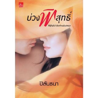 สถาพรบุ๊คส์ หนังสือ นิยาย บ่วงพิสุทธิ์ โดย ปิลันธนา พร้อมส่ง พรีปกใส