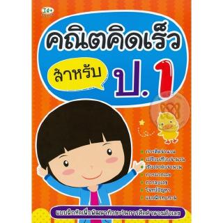 Se-ed (ซีเอ็ด) : หนังสือ คณิตคิดเร็ว สำหรับ ป.1