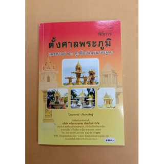 หนังสือพิธีตั้งศาลพระภูมิ อาจารย์ ว.จีนประดิษฐ์