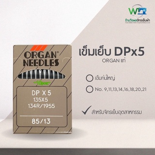 เข็มเย็บอุตสาหกรรม ก้นใหญ่ DPx5 ORGAN แท้