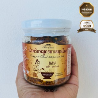 น้ำพริกหมูกรอบ สมุนไพร ตรา แม่แช่ม อร่อย ถูกหลักอนามัย ไม่ใส่วัตถุกันเสีย หมูกระจก หนัก 70 กรัม