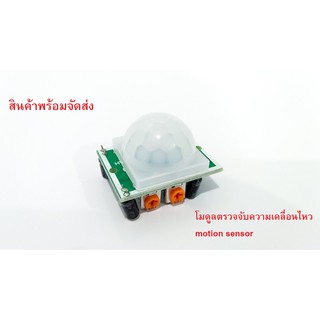 HC-SR 501 Infrared PIR Motion Sensor  เซ็นเซอร์ตรวจจับความเคลื่อนไหว