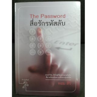 (ในซีล) นิยายคำต่อคำ " สื่อรักรหัสลับ (เล่มเดียวจบ) โดย ทอม สิริ