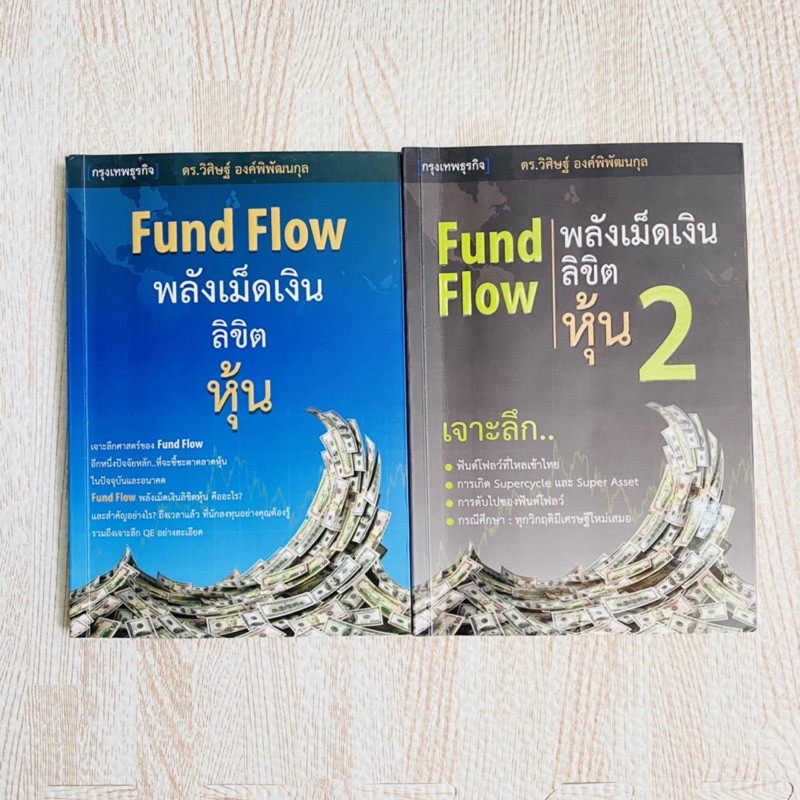 หนังสือ พลังเม็ดเงินลิขิตหุ้น - FUND FLOW หนังสือลงทุน หนังสือหุ้น หนังสือการเงิน