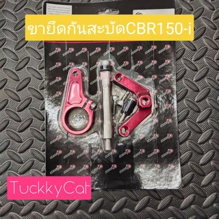 ขายึดกันสะบัดCBR-150i