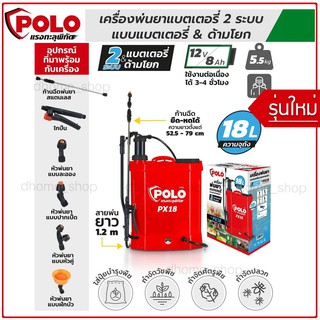 เครื่องพ่นยาแบตเตอรี่ สะพายหลัง 2IN1 POLO รุ่น PX18 ใช้ได้ทั้งแบตเตอรี่และมือโยก ความจุถัง 18 ลิตร แบตเตอรี่ 12V/8AH