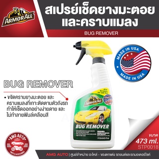 ARMORALL Bug Remover สเปรย์ขจัดคราบยางมะตอย  คราบแมลง ขนาด 473ml. ขจัดคราบ ยางมะตอย ยางไม้ คราบน้ำมัน  คราบสกปรก ฝังแน่น