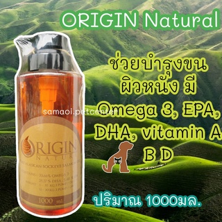 บำรุงขน ผิวหนัง สุนัข-แมว Origin 1,000ml Nature Salmon Oil 100% นำเข้าจากประเทศนอร์เวย์ น้ำมันปลา น้ำมันปลาแซลมอน